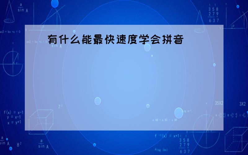 有什么能最快速度学会拼音