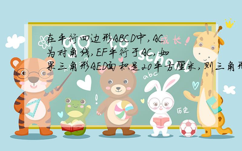 在平行四边形ABCD中,AC为对角线,EF平行于AC,如果三角形AED面积是20平方厘米,则三角形DCF的面积是多少