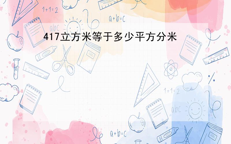 417立方米等于多少平方分米