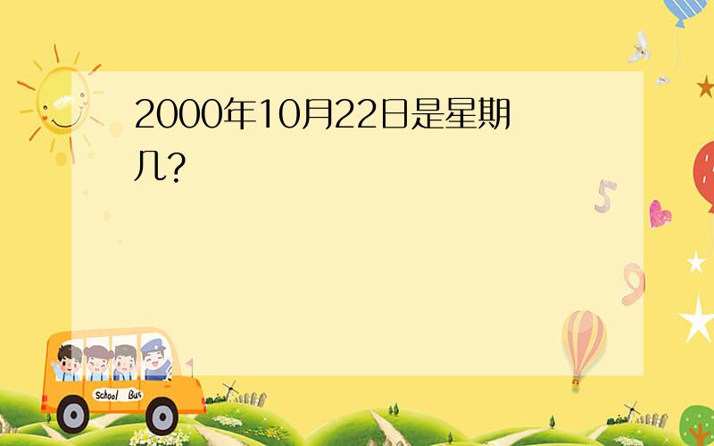 2000年10月22日是星期几?