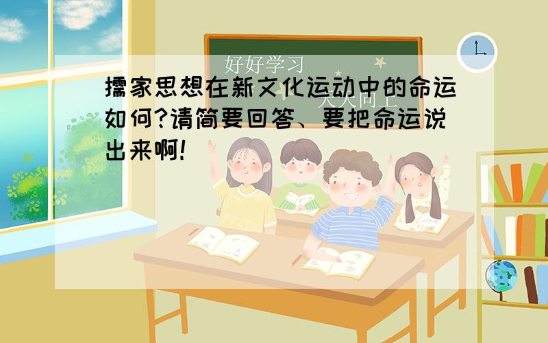 儒家思想在新文化运动中的命运如何?请简要回答、要把命运说出来啊！