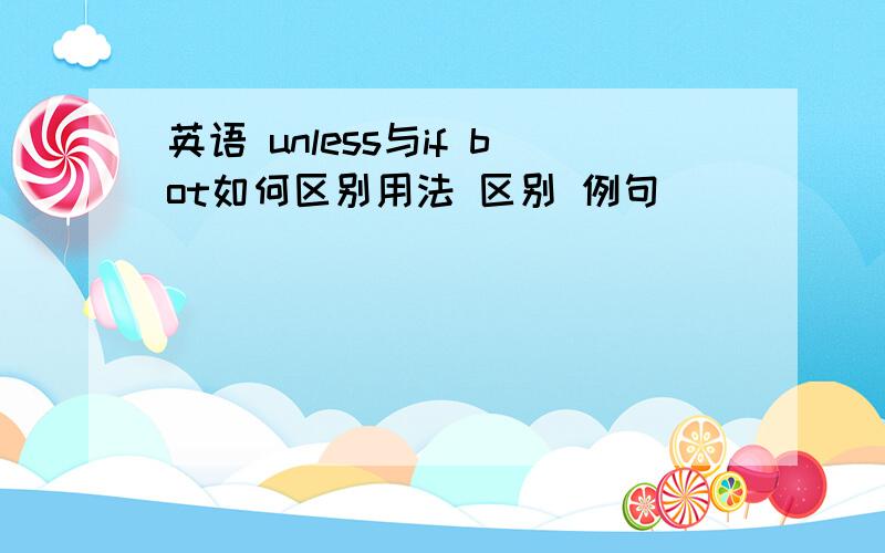 英语 unless与if bot如何区别用法 区别 例句