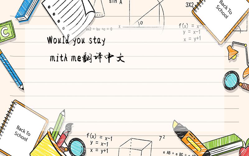 Would you stay mith me翻译中文