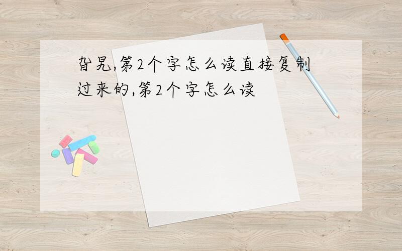 旮旯,第2个字怎么读直接复制过来的,第2个字怎么读