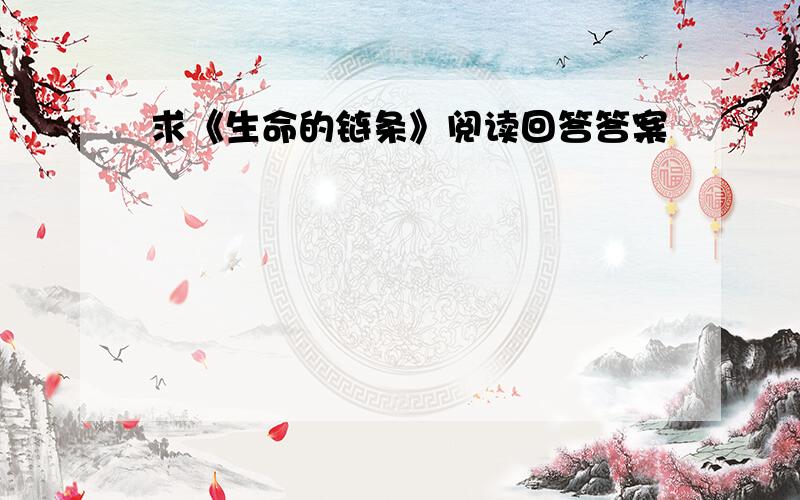 求《生命的链条》阅读回答答案