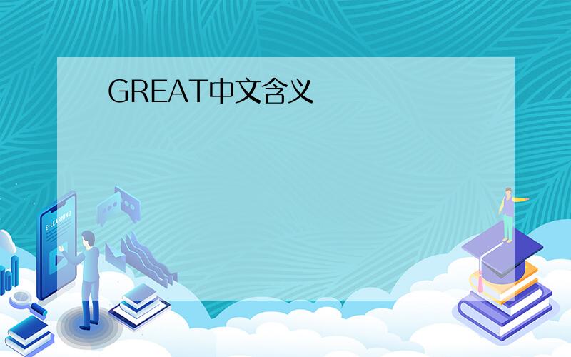 GREAT中文含义