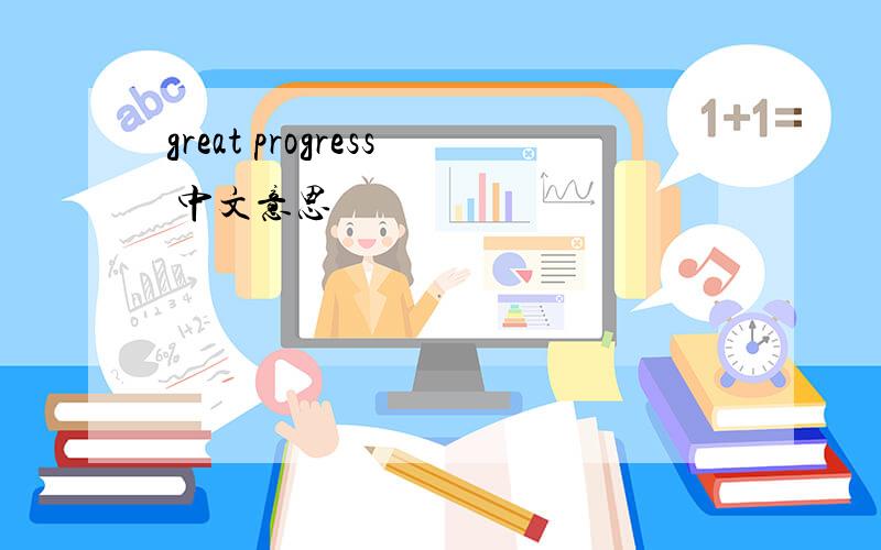 great progress 中文意思