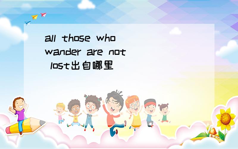 all those who wander are not lost出自哪里