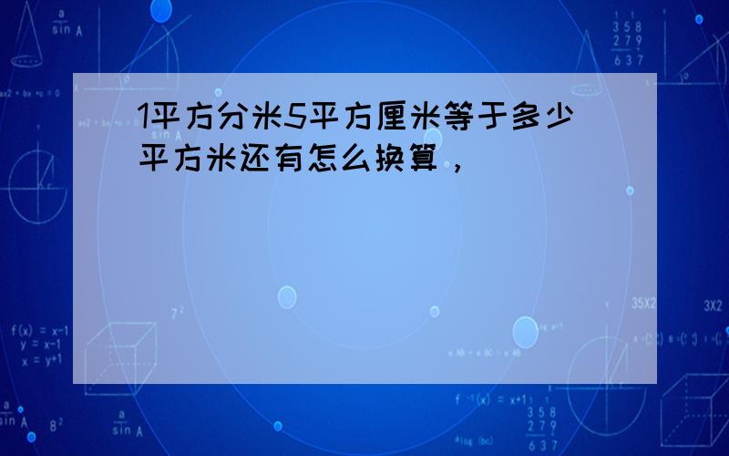 1平方分米5平方厘米等于多少平方米还有怎么换算，