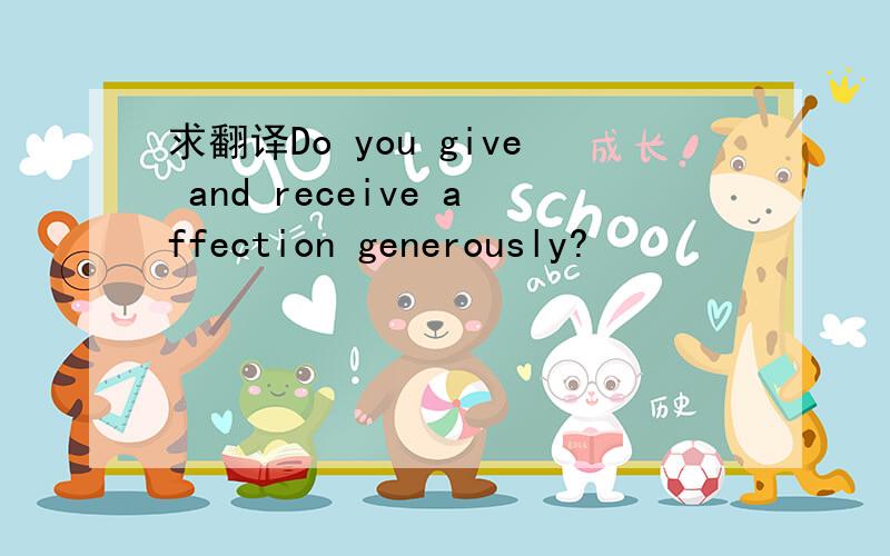 求翻译Do you give and receive affection generously?