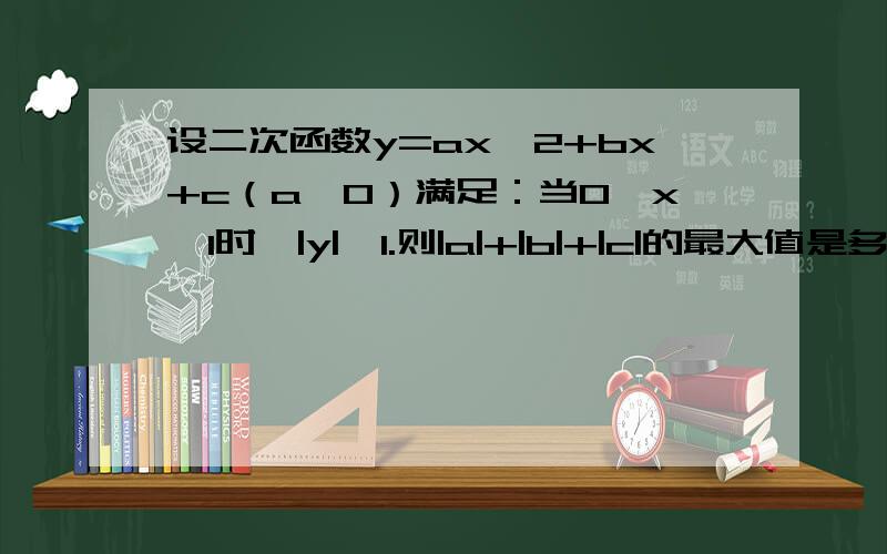 设二次函数y=ax^2+bx+c（a≠0）满足：当0≤x≤1时,|y|≤1.则|a|+|b|+|c|的最大值是多少?