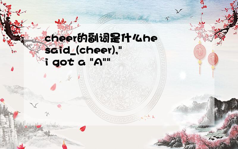 cheer的副词是什么he said_(cheer),