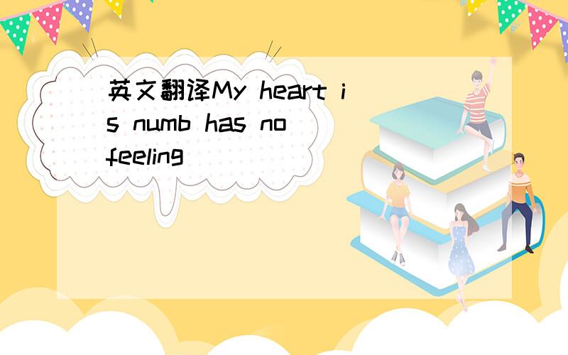 英文翻译My heart is numb has no feeling