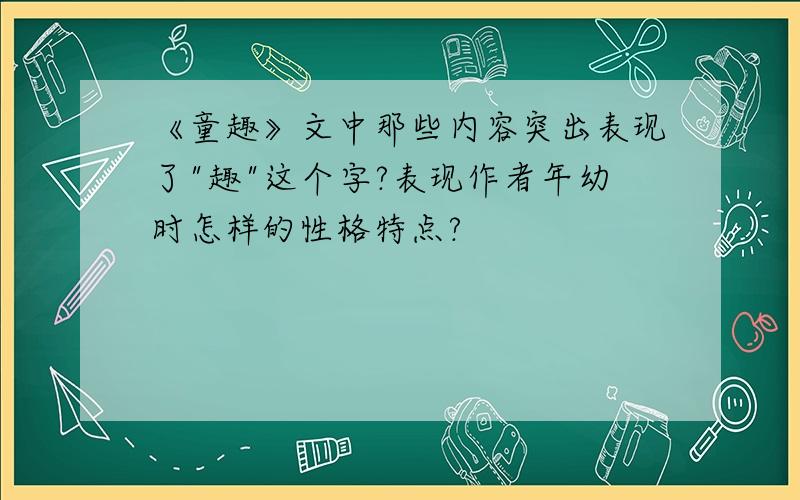 《童趣》文中那些内容突出表现了