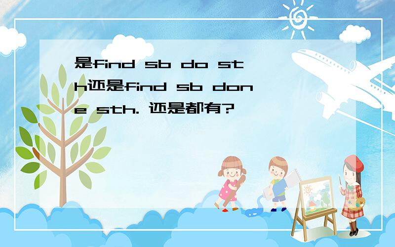 是find sb do sth还是find sb done sth. 还是都有?