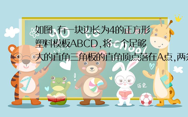 如图,有一块边长为4的正方形塑料模板ABCD,将一个足够大的直角三角板的直角顶点落在A点,两条直角边分别与CD交于点F,与CB的延长线交于点E,则四边形AECF的面积是_______.