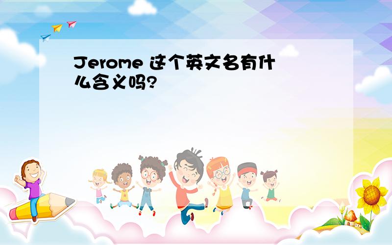 Jerome 这个英文名有什么含义吗?