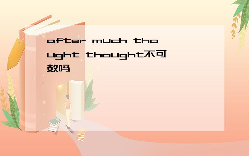 after much thought thought不可数吗