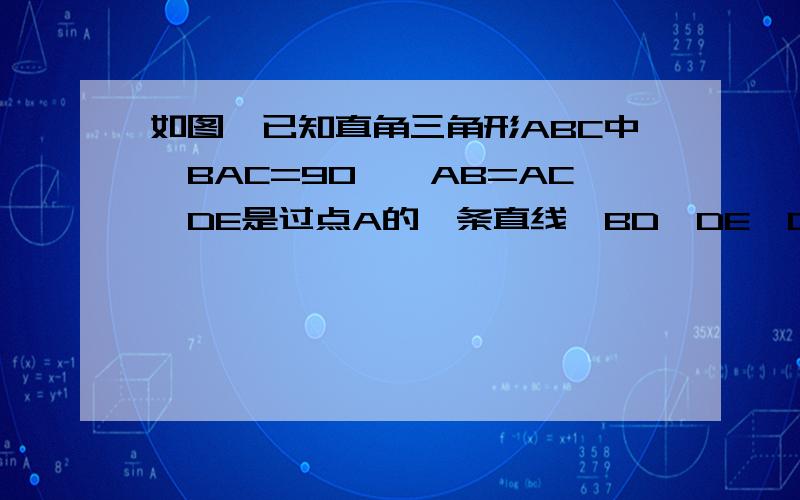 如图,已知直角三角形ABC中∠BAC=90°,AB=AC,DE是过点A的一条直线,BD⊥DE,CE⊥DE.（1）判断△ACE与△ABD是否为全等三角形?并证明你的结论；（2）写出BD与DE、CE之间的一个等量关系式