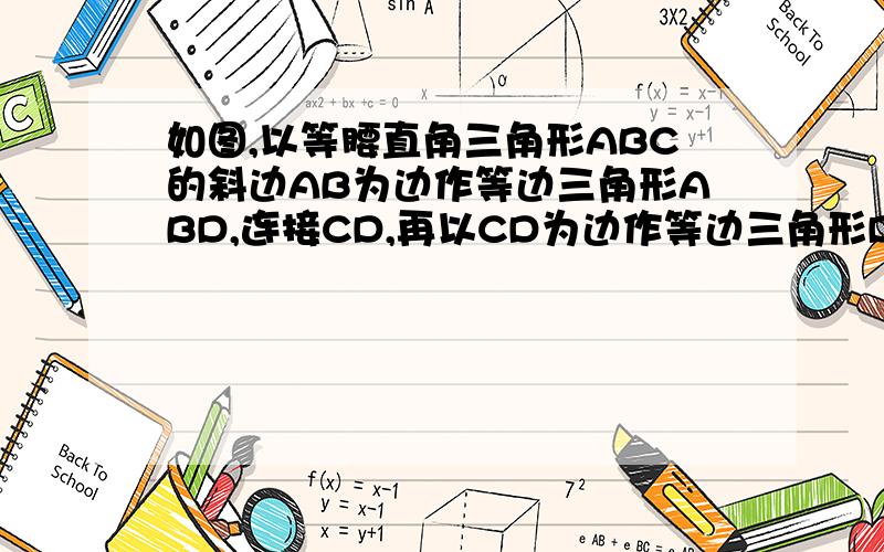 如图,以等腰直角三角形ABC的斜边AB为边作等边三角形ABD,连接CD,再以CD为边作等边三角形DCE,B,E在CD的同侧.（1）试说明∠CAD=∠CBD;(2)若AB=根号2,求BE的长在9月25日12:00之前 回答出来