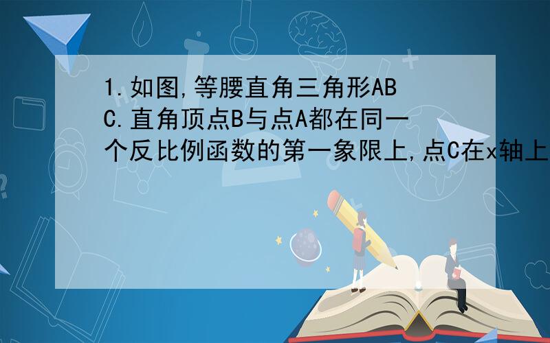 1.如图,等腰直角三角形ABC.直角顶点B与点A都在同一个反比例函数的第一象限上,点C在x轴上,若点A坐标为（1,6）,则△ABC的面积是_______2.如图,抛物线y=ax2+bx+c(a≠0)的顶点坐标为(-1,4),图像交x轴于A