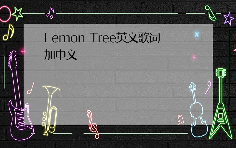 Lemon Tree英文歌词加中文