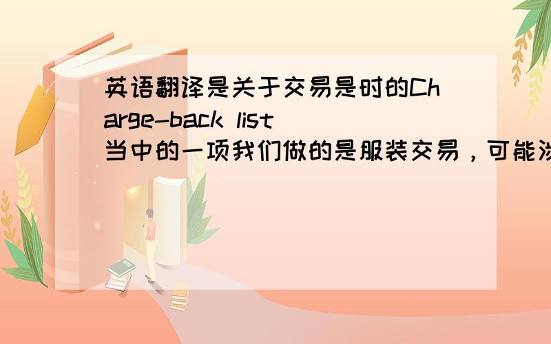 英语翻译是关于交易是时的Charge-back list当中的一项我们做的是服装交易，可能涉及到的就是装船时货物装箱的问题，通常情况下，PO是作为订单号来译的，不知道这里是不是行得通，这是客