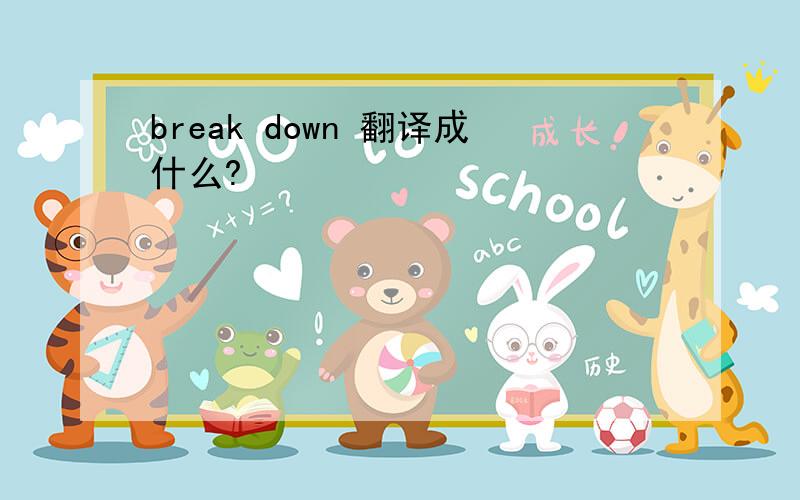 break down 翻译成什么?