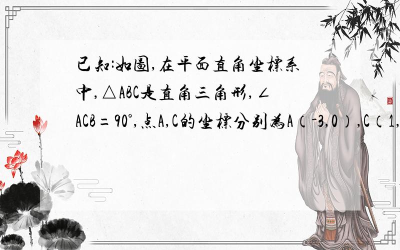 已知:如图,在平面直角坐标系中,△ABC是直角三角形,∠ACB=90°,点A,C的坐标分别为A（-3,0）,C（1,0）,tan∠BAC= 34．（1）求点B的坐标和过点A,B的直线的函数表达式；（2）在x轴上找一点D,连接BD,使得