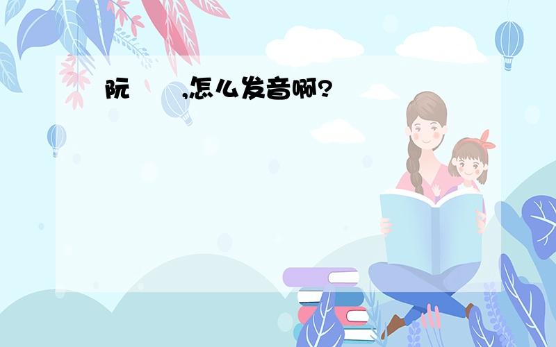 阮堉堃,怎么发音啊?