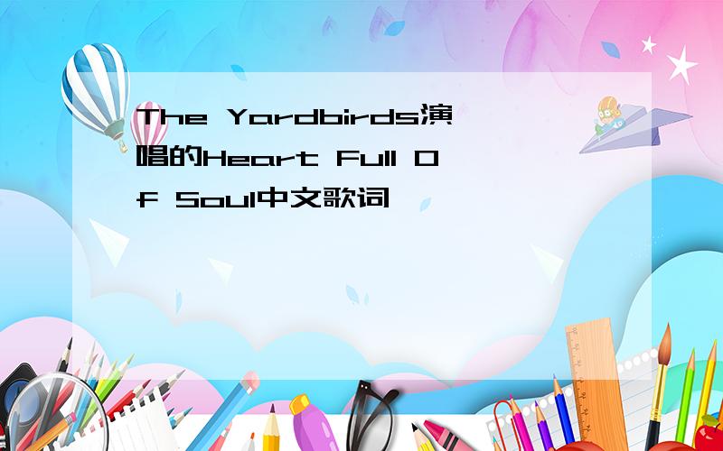 The Yardbirds演唱的Heart Full Of Soul中文歌词