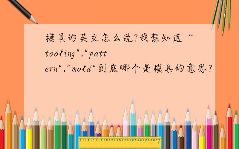 模具的英文怎么说?我想知道“tooling