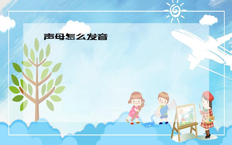 声母怎么发音