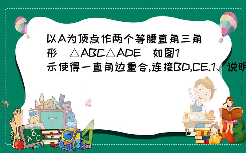 以A为顶点作两个等腰直角三角形（△ABC△ADE）如图1示使得一直角边重合,连接BD,CE.1、说明BD=CD2、延长BD,交CE于点F,求∠BFC的度数.3、若如图2放置,上面的结论还成立吗?请简单说明理由.