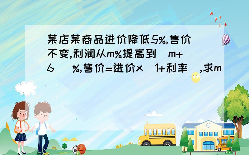 某店某商品进价降低5%,售价不变,利润从m%提高到(m+6 )%,售价=进价x(1+利率),求m