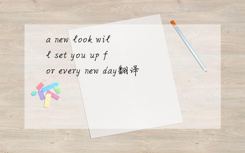 a new look will set you up for every new day翻译