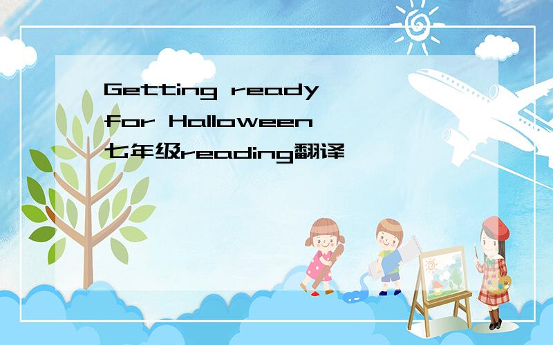 Getting ready for Halloween 七年级reading翻译