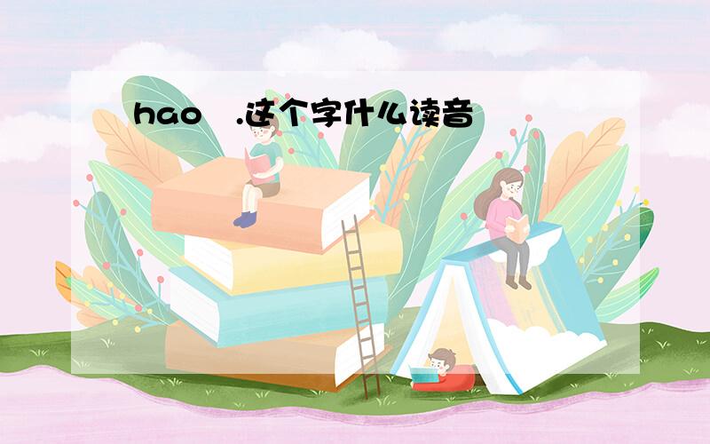 hao椃.这个字什么读音