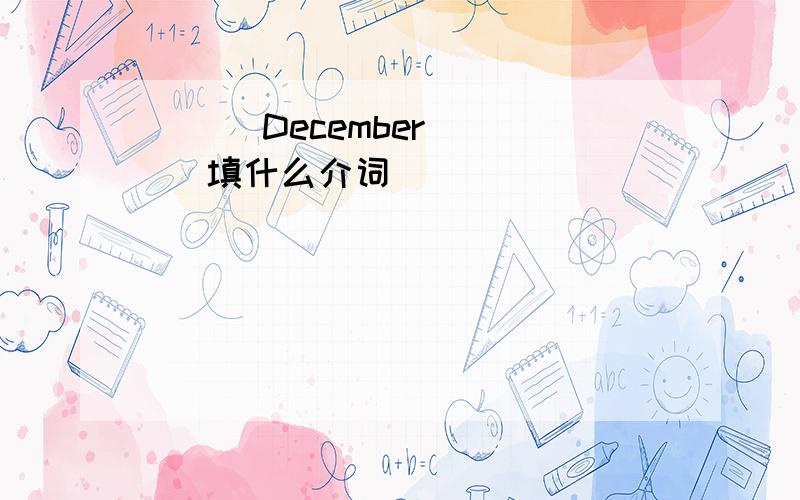 ( ) December( ) 填什么介词