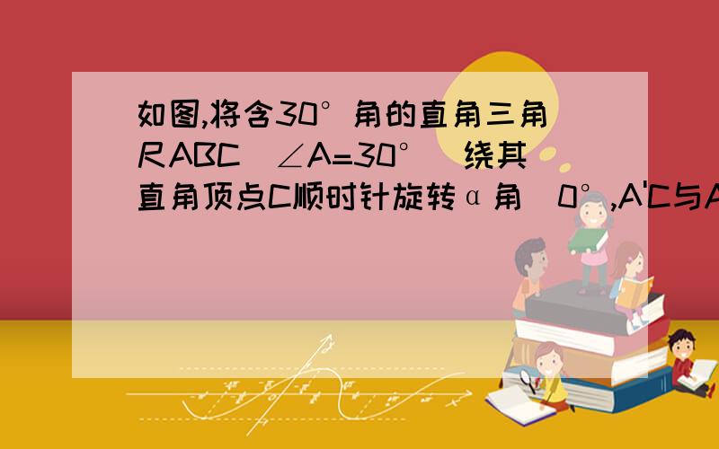 如图,将含30°角的直角三角尺ABC（∠A=30°）绕其直角顶点C顺时针旋转α角(0°,A'C与AB交于点D，过点D作DE‖A'B'交CB'于点E连结BE。易知，△BDE为直角三角形。设BC=1，AD=x，△BDE面积为S。当α=30°，