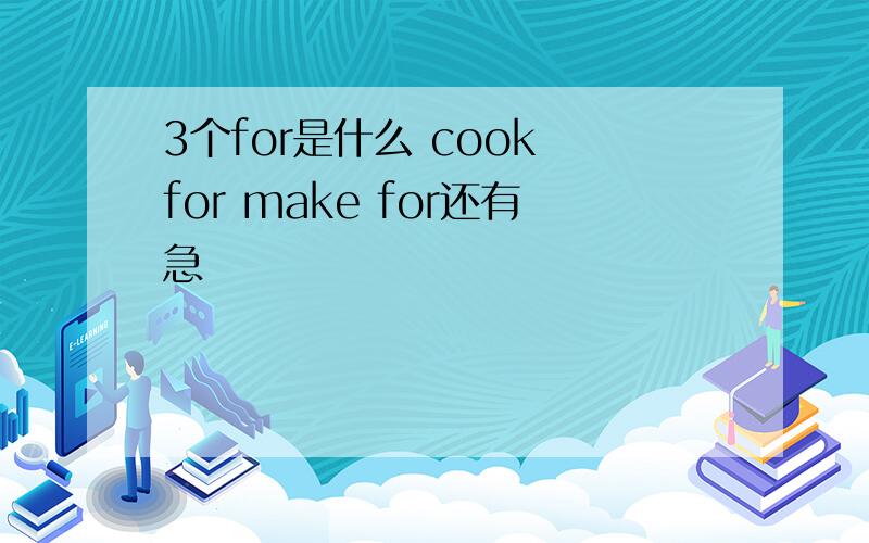 3个for是什么 cook for make for还有急