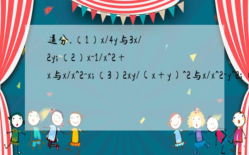 通分.（1）x/4y与3x/2y；（2）x-1/x^2+x与x/x^2-x；（3）2xy/(x+y)^2与x/x^2-y^2；（4）1/2y-2与1/y+1.