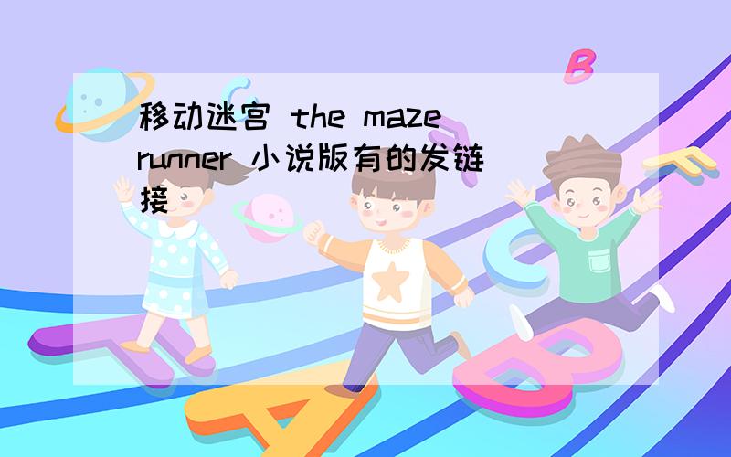 移动迷宫 the maze runner 小说版有的发链接