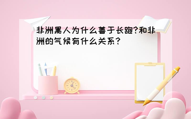 非洲黑人为什么善于长跑?和非洲的气候有什么关系?