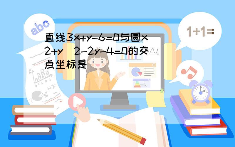 直线3x+y-6=0与圆x^2+y^2-2y-4=0的交点坐标是