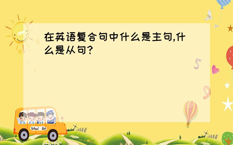 在英语复合句中什么是主句,什么是从句?