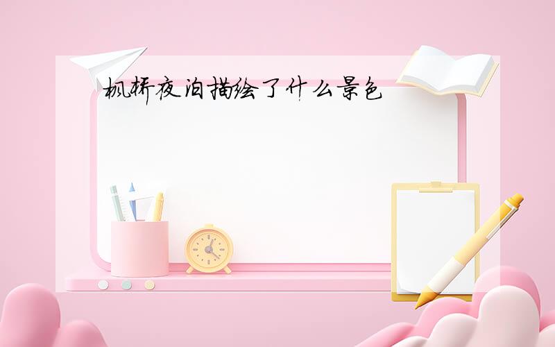 枫桥夜泊描绘了什么景色