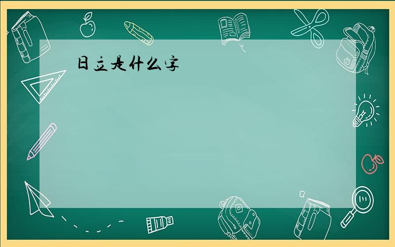 日立是什么字