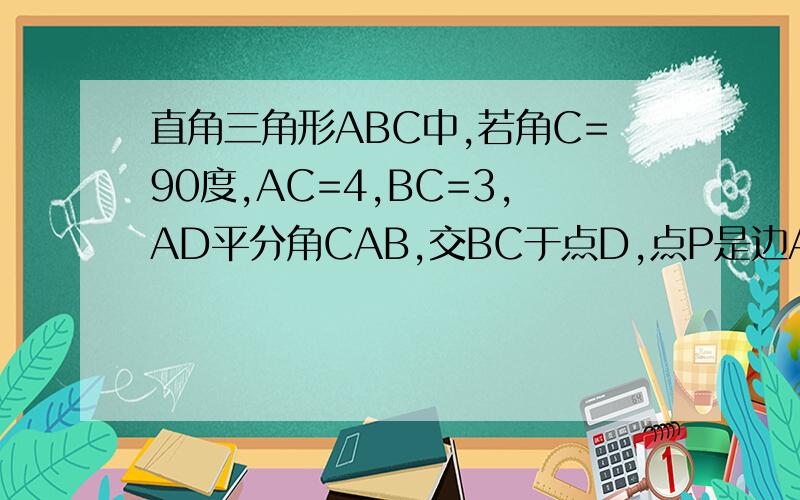 直角三角形ABC中,若角C=90度,AC=4,BC=3,AD平分角CAB,交BC于点D,点P是边AB上的动点（点P与点A,B不重合）,设BP＝X,三角形DPB的面积为Y.求CD的长