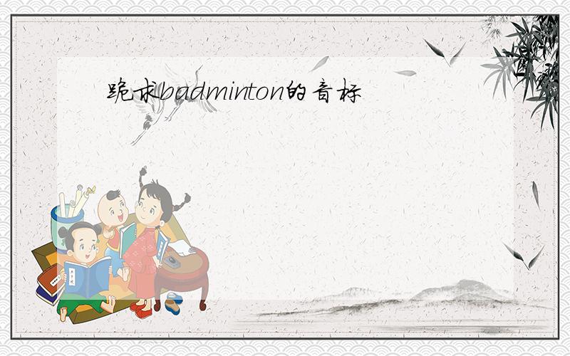 跪求badminton的音标